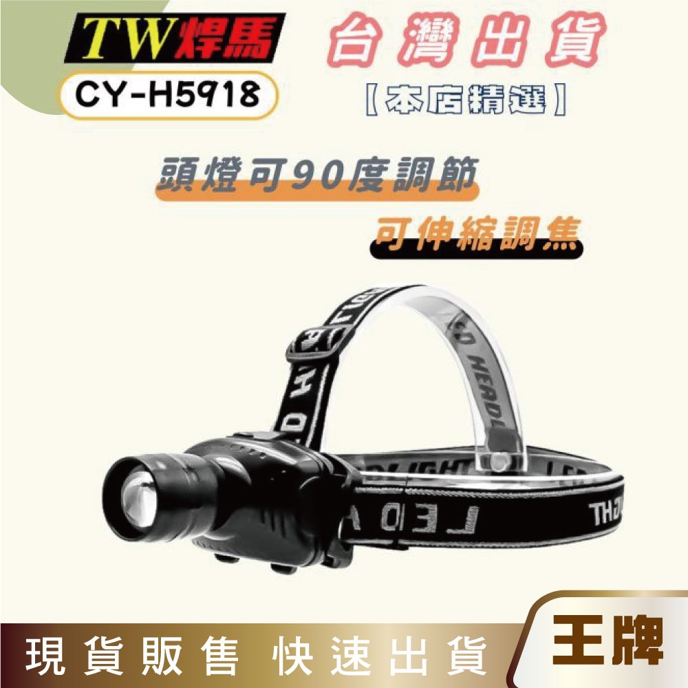 王牌｜TW焊馬 28W LED 強光伸縮調焦頭燈 CY-H5918