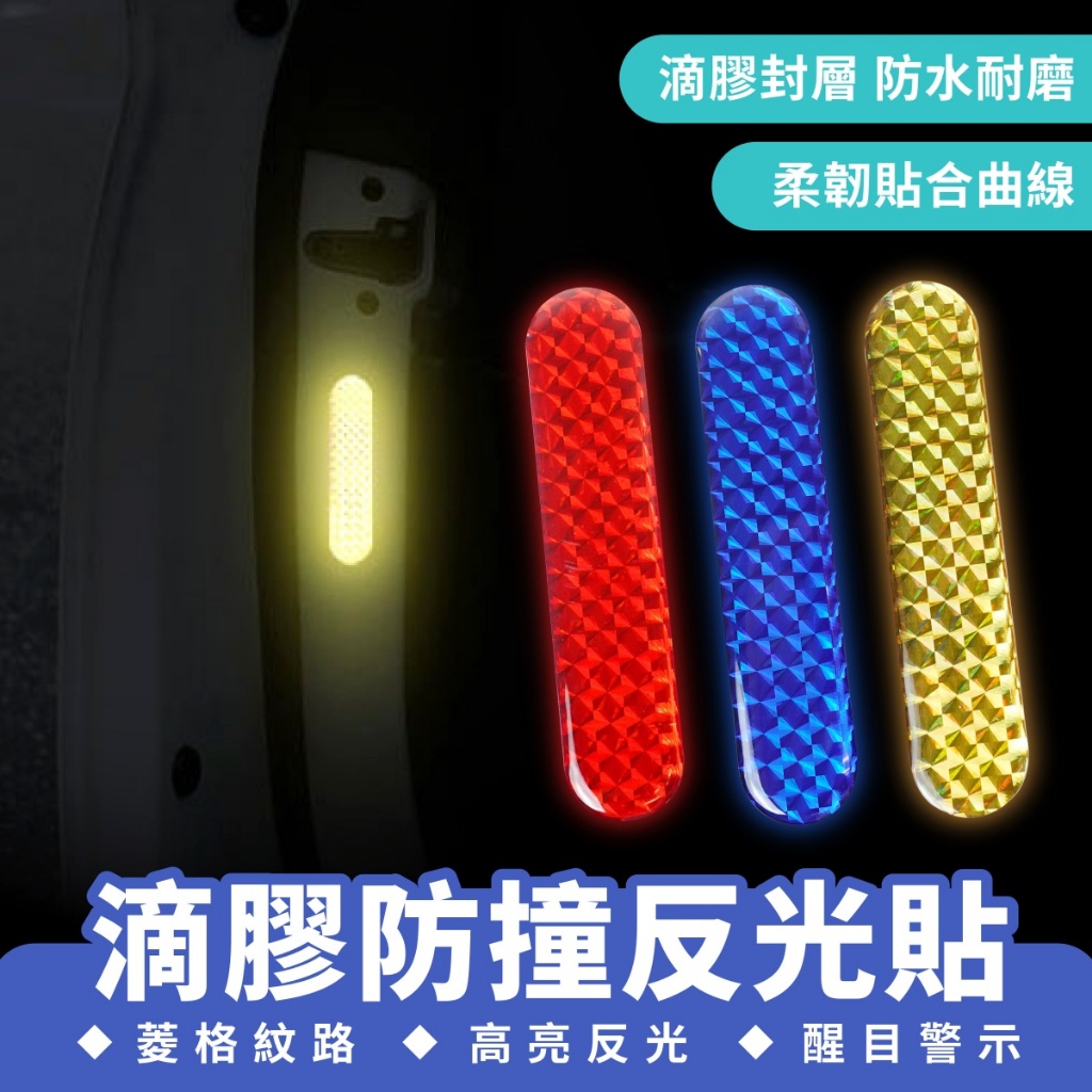 Xilla 滴膠防撞反光貼 汽車反光貼 車門防撞貼 反光貼紙 安全防撞貼 夜間防撞貼紙 車貼 反光條 防撞貼 汽車 機車