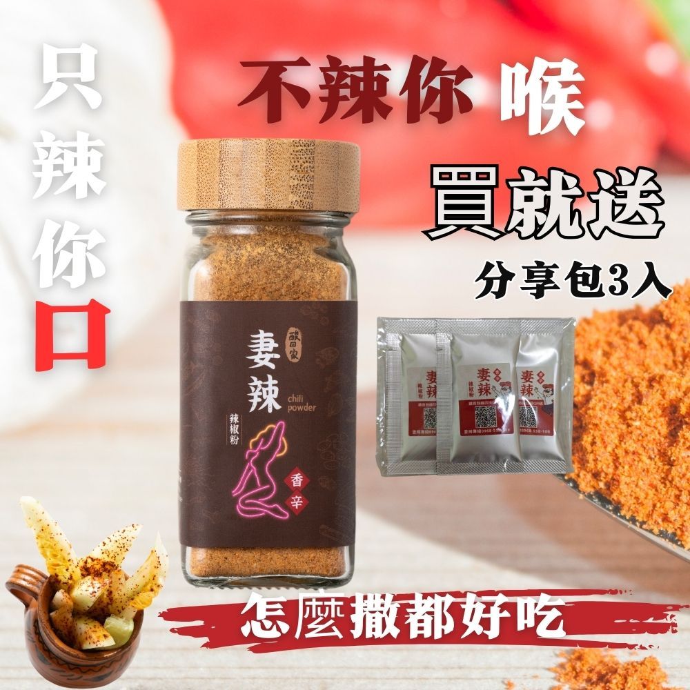 酸回家 香麻亮相_妻辣萬用辣椒粉_50g/罐裝 另有分享包