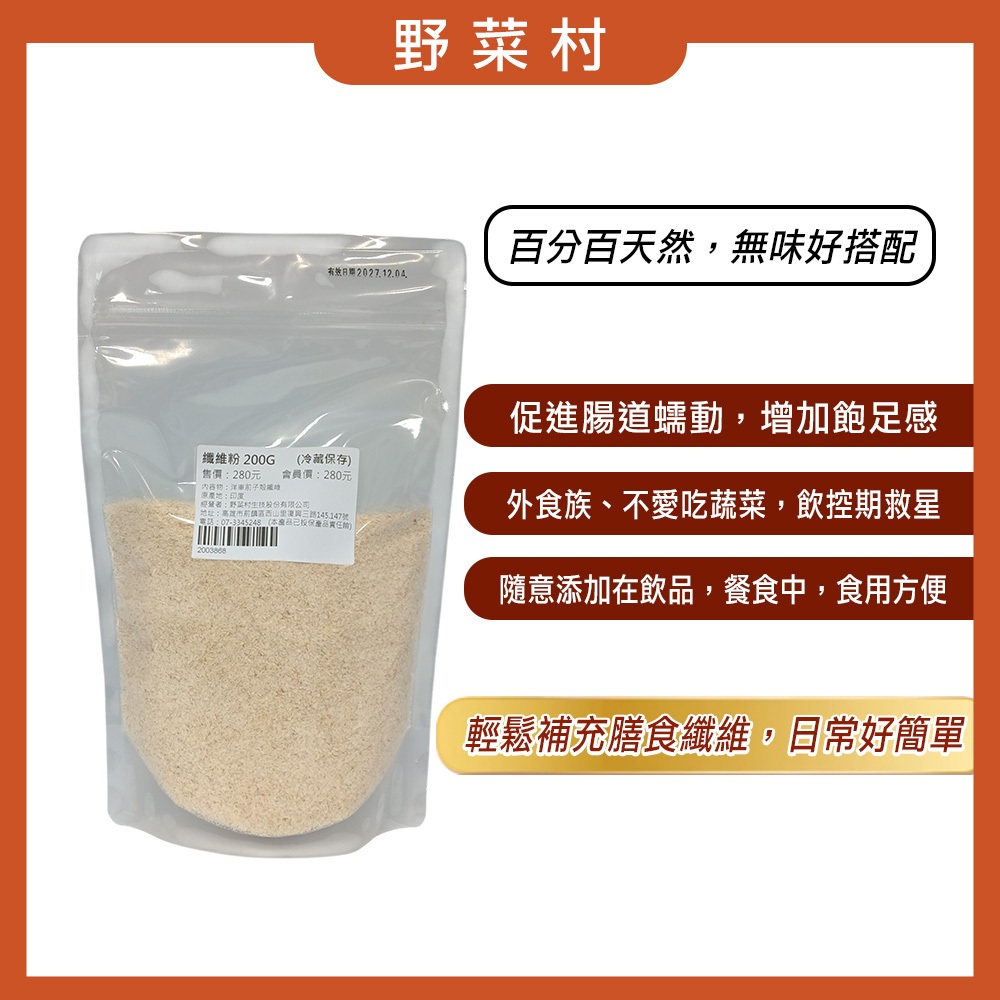 【野菜村】纖維粉(200g/包)／效期2027.12.04 #Psyllium Husk #洋車前子
