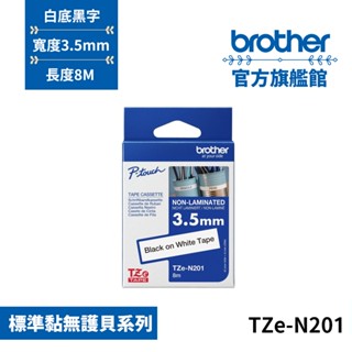 BROTHER TZe-N201 原廠一般標籤帶 無保護膜 3.5mm 白底黑字 單捲 多捲優惠 公司貨