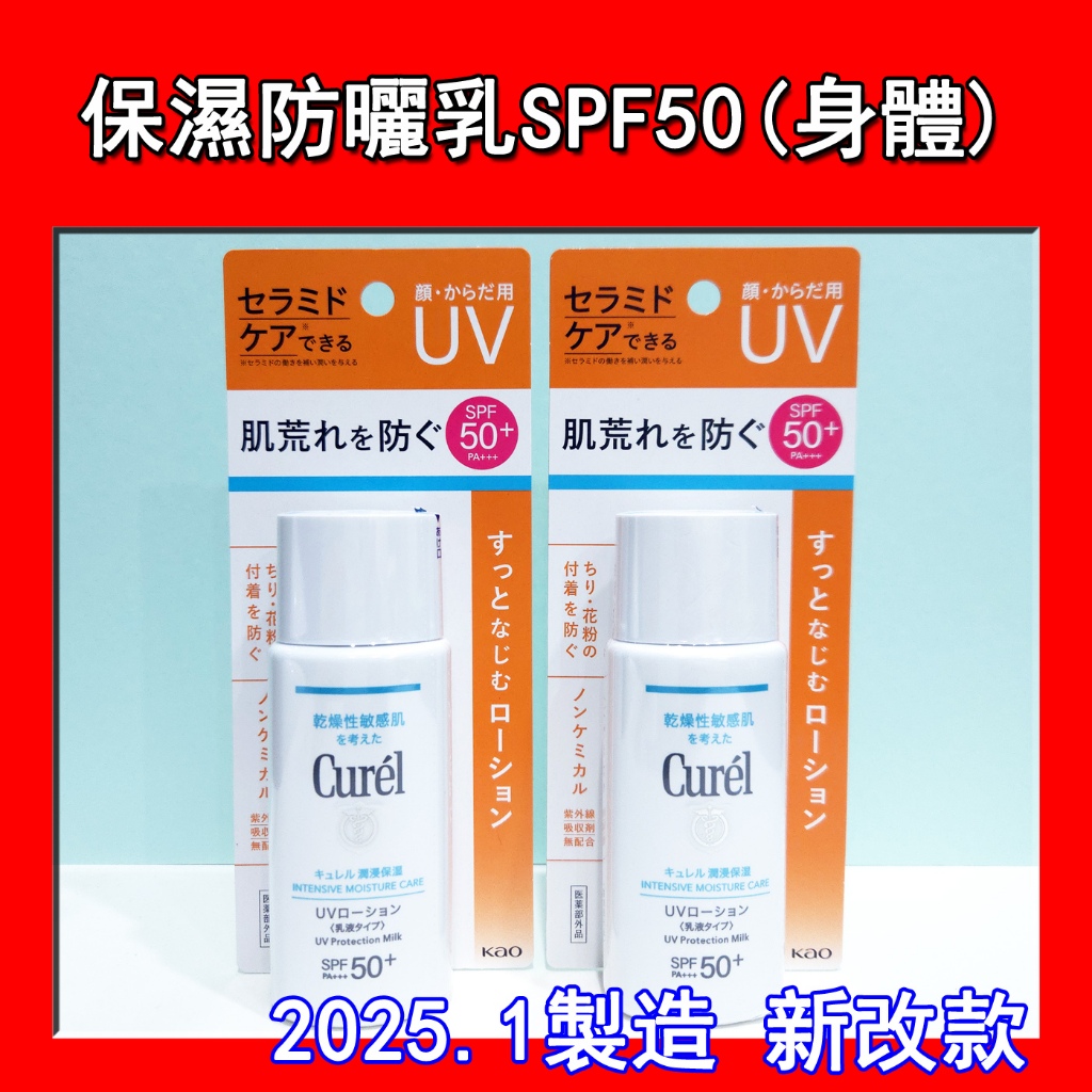 Curel 珂潤 潤浸保濕防曬乳(臉‧身體用) SPF50+ PA+++ 60ml單瓶 新改版【美可夢Meikom】
