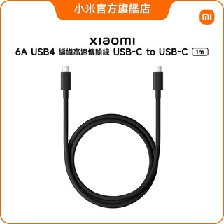 Xiaomi 6A USB4 編織高速傳輸線 1m (USB-C to USB-C)【小米官方旗艦店】小米 240W快充