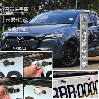 JR-佳睿精品 2025 Mazda 2 大牌螺絲蓋／車牌改裝螺絲裝飾蓋 螺絲蓋套件