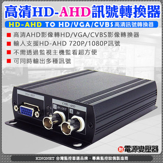 高畫質 AHD轉換器 AHD轉HD/VGA/CVBS轉換器 可直接連接螢幕 免透過監控主機 DVR 影像轉換