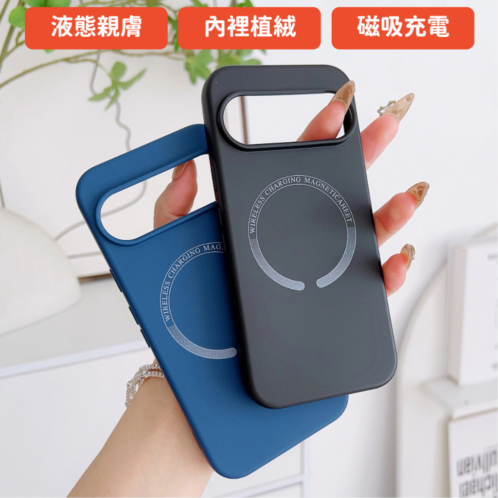 液態磁吸手機殼 Google保護殼 素色植絨防摔殼 適用谷歌Pixel 10 Pro XL 9A 8A 7A 6A 5A