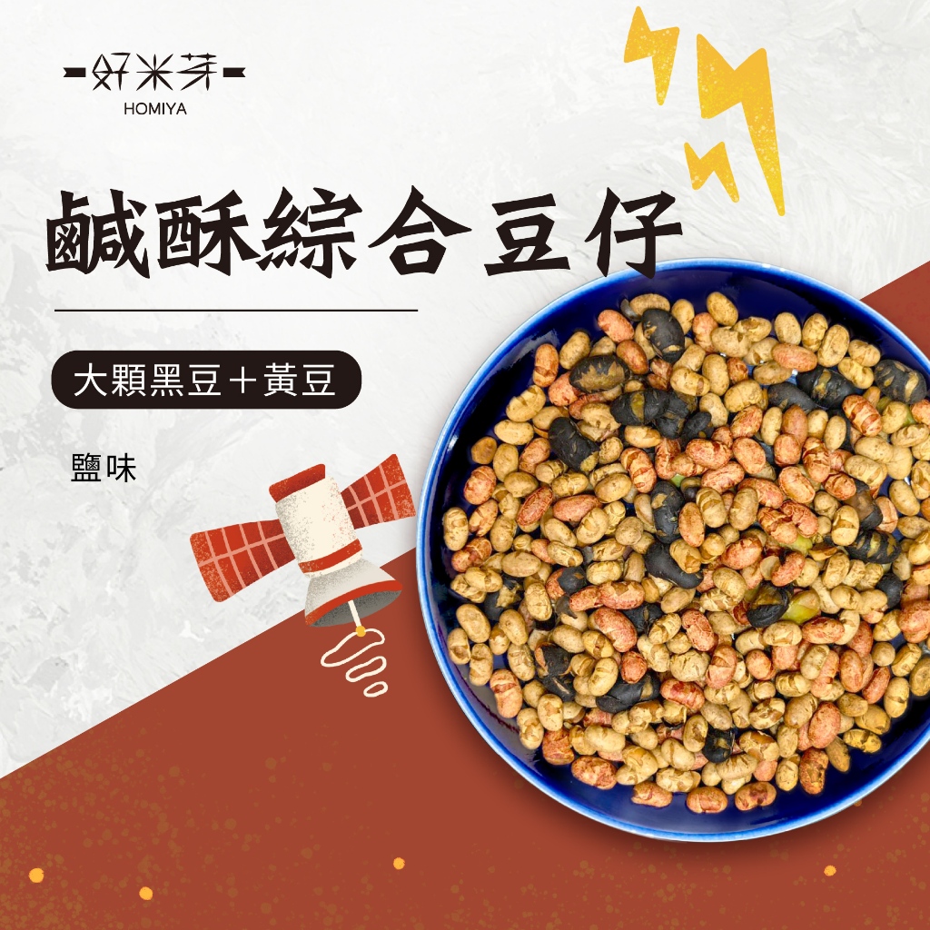 【好米芽 鹹酥綜合豆仔】綜合豆仔 黑豆 黃豆 紅麴 鹹味 零食 團購美食 豆子