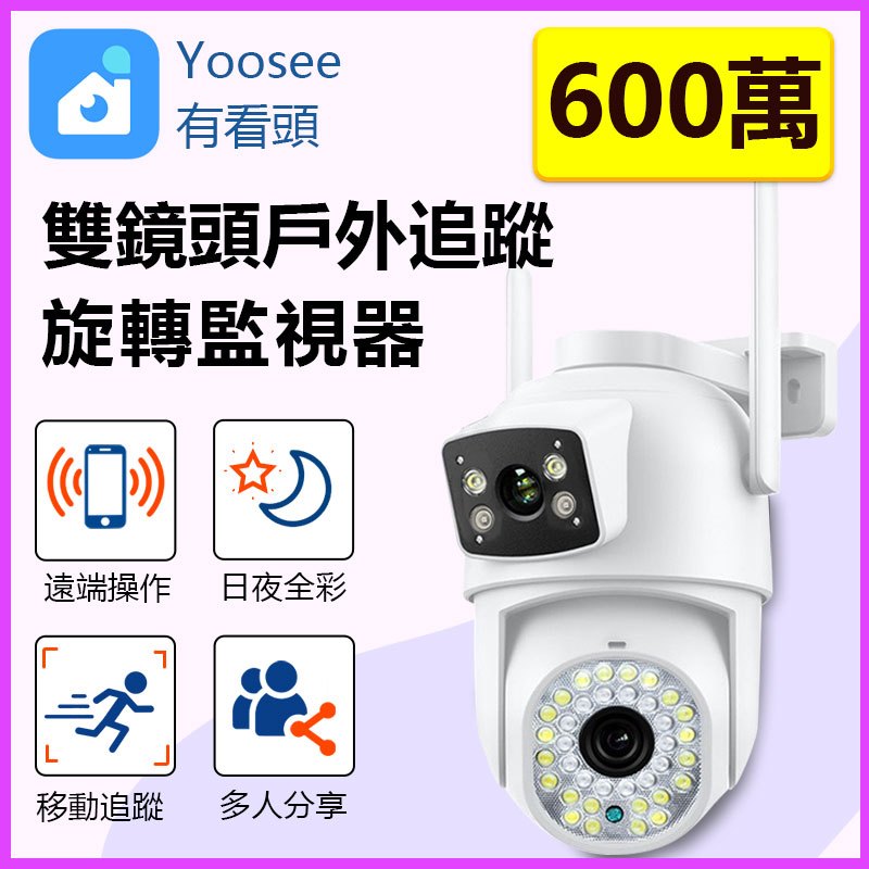 台灣有看頭 360度600萬雙鏡頭遠端攝影機 APP日夜全彩無線追蹤 Yoosee戶外雲端監視器