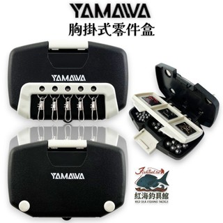 【YAMAWA】 救生衣 胸掛式零件盒 收納盒 咬鉛盒 魚鉤收納盒中壢紅海釣具館