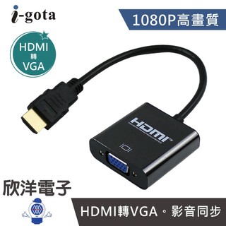 i-gota HDMI 轉 VGA 影音轉接器 (HVGA-015) 1080P 獨立音源 HDMI to VGA