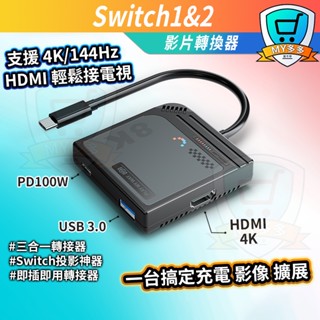 隔日到貨⚡Switch1/2 影片轉換器 HDMI輸出 4K高畫質 投影轉接神器 PD快充 USB3.0 一機多用