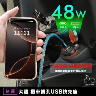 【免運】大通機車雙孔USB快充座 雙孔 TYPEC快充座 防水 機車USB充電器 車充 TYPE-C 充電器 快速充電器