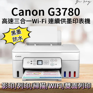 YT🖨️Canon PIXMA G3780 高速三合一Wi-Fi自動雙面列印相片連續供墨印表機 台灣代理商原廠公司貨
