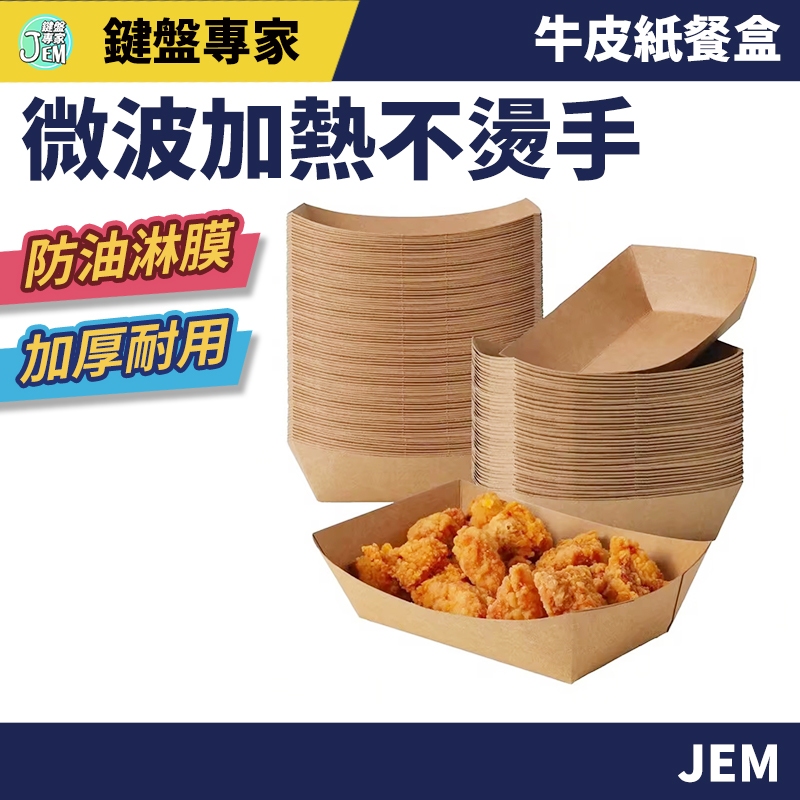隔日配達🔥船型牛皮紙盒 外帶餐盒 一次性餐盒 攤販必備 外賣打包盒 船型牛皮盒 牛皮紙盒 輕食盒  炸物盒 章魚燒盒