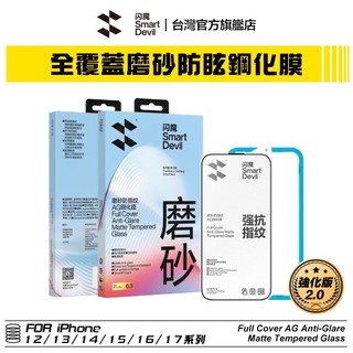 閃魔SmartDevil 強化版 iPhone 全覆蓋AG磨砂防眩鋼化膜 全新升級