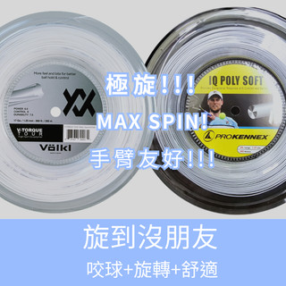 【DR.String】旋到沒朋友 子母線 網球線 旋轉 咬球 舒適 包球 小選手用