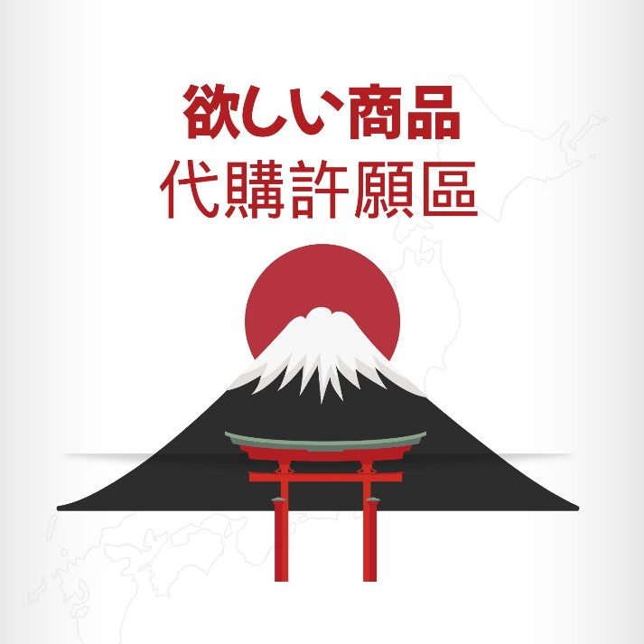 代購許願商品自助下單