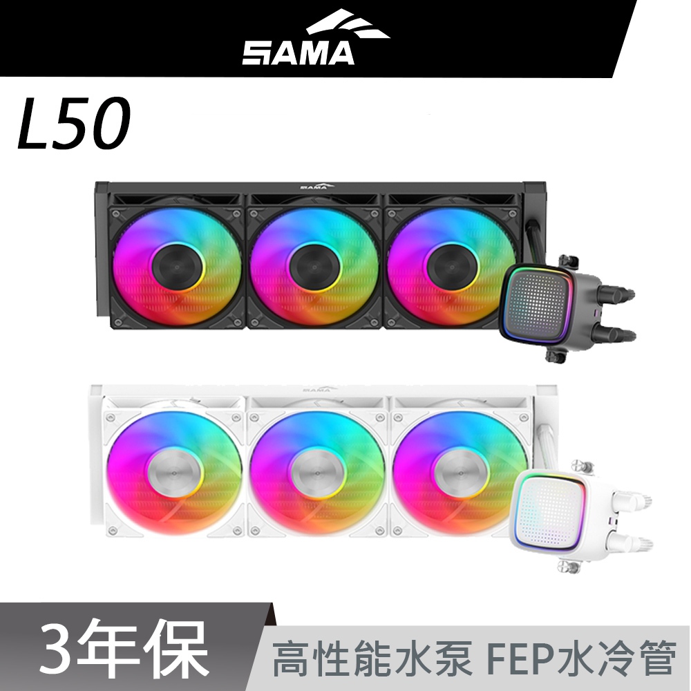 SAMA 先馬 L50 360 240 WH LGA1851 AM5 ARGB 水冷排 白色 散熱器 水冷