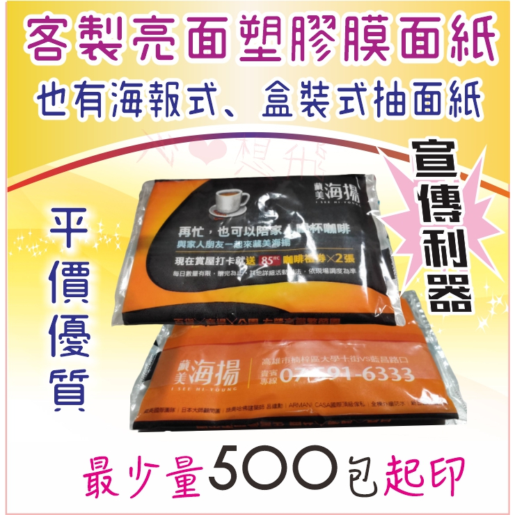 ❤【台灣客製化 彩色塑膠膜面紙包】500包起  名片型面紙 #優質推薦廣告面紙  #海報式面紙 #宣傳面紙 禮贈品面紙