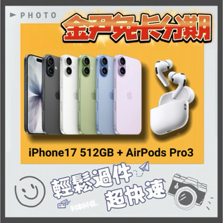 Apple iPhone 17 512GB + AirPods Pro3 i17 無卡分期 免卡分期 學生分期