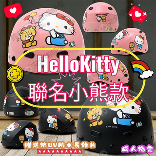 【熊棧】🐻HelloKitty小熊款⚡贈送抗UV防水長鏡片❣️正版授權 小熊kitty 大人安全帽 卡通雪帽 1/2罩