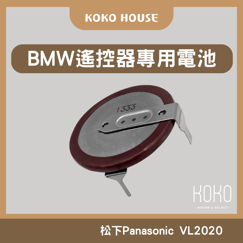 〖𝕂𝕆𝕂𝕆〗台灣出貨 松下 Panasonic VL2020 電池 BMW 寶馬 遙控器專用電池 90度