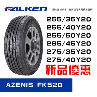 【Falken飛隼輪胎】2553520 2554020 2555020 2654520 2754520 輪胎特價輪胎新品