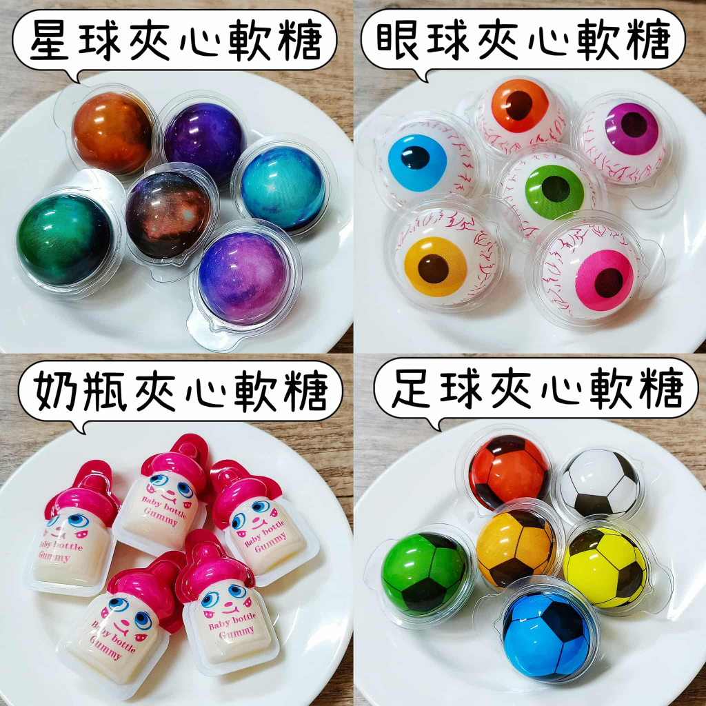 造型夾心軟糖 QQ糖 軟糖 糖果 零食 萬聖節 眼球 足球 星球 奶瓶 爆漿軟糖 水果軟糖 造型軟糖 眼球糖 節慶糖果