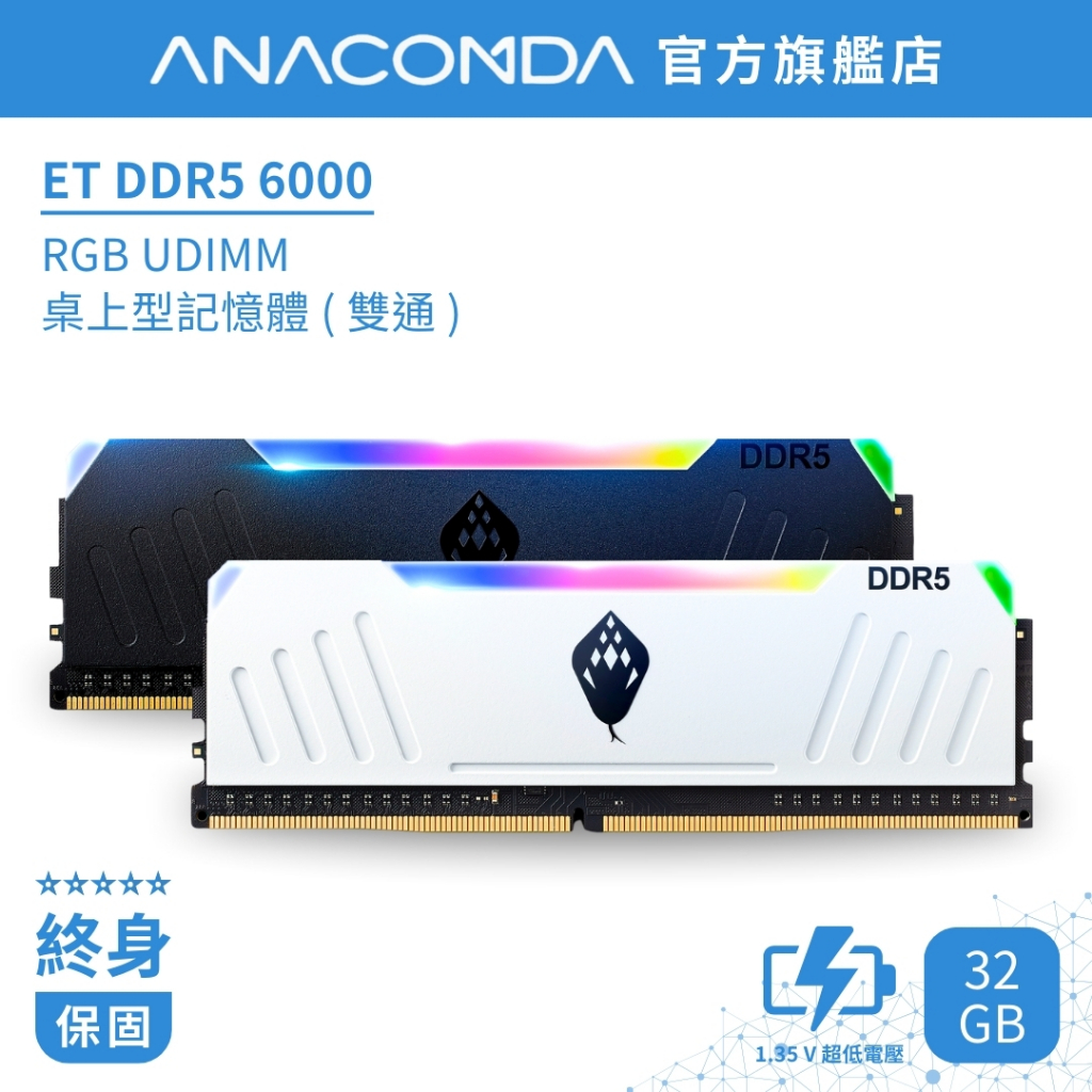 ANACOMDA 巨蟒 ET DDR5 6000 32GB (16GBX2) 雙通 RGB 電競 超頻 桌上型 記憶體