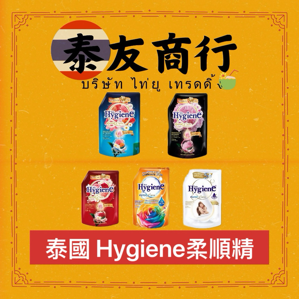泰友商行 泰國 Hygiene柔順精 超商 店到店 一單限制5包 大包裝限購3包