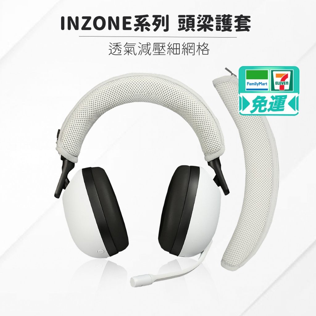 SONY INZONE H3 H5 H7 H9 通用 耳機頭梁護套 頭梁套 頭梁墊 頭條 頭帶 耳機配件