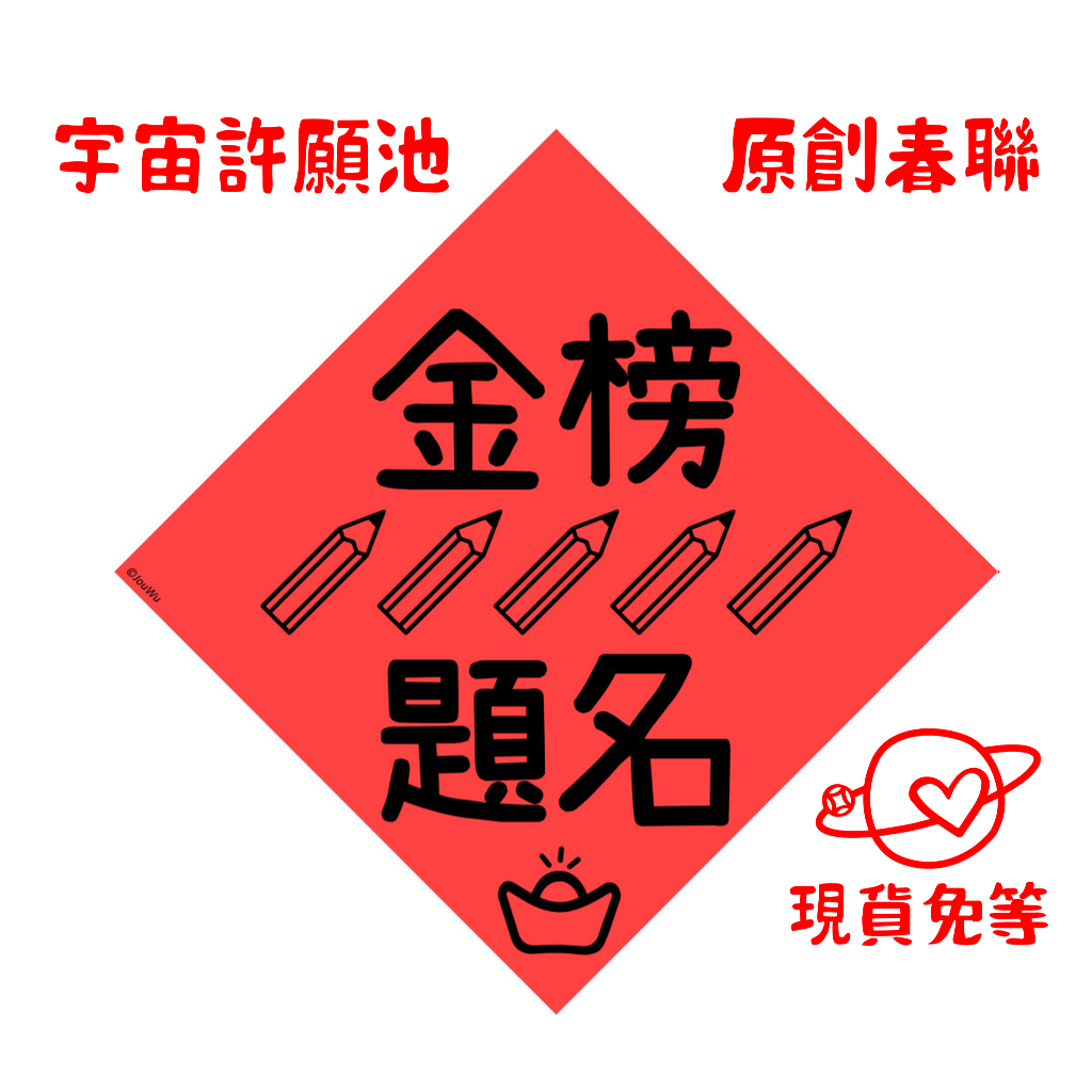 宇宙許願池【金榜題名】考試國考開運春聯紅包袋 台灣製原創設計 入宅入厝必備 過年門聯 招財風水吉祥物 業績桃花風水改運試