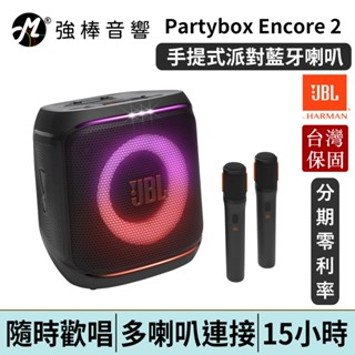 JBL Partybox Encore 2 可攜式派對喇叭 附2支無線麥克風 臺灣總代理保固 | 強棒電子