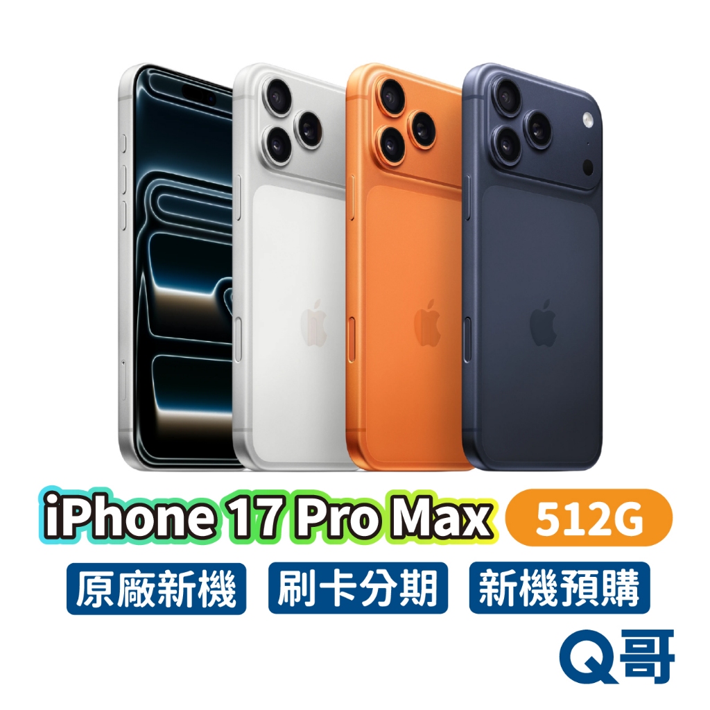 Apple 蘋果 iPhone 17 Pro Max 512G 原廠 6.9吋 全新 新機 空機 公司貨 i17 Q哥