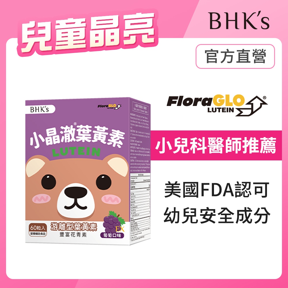 BHK's 兒童 小晶澈葉黃素EX 咀嚼錠 葡萄口味 (60粒/盒) 1歲以上可食/兒童葉黃素/游離型/維生素A