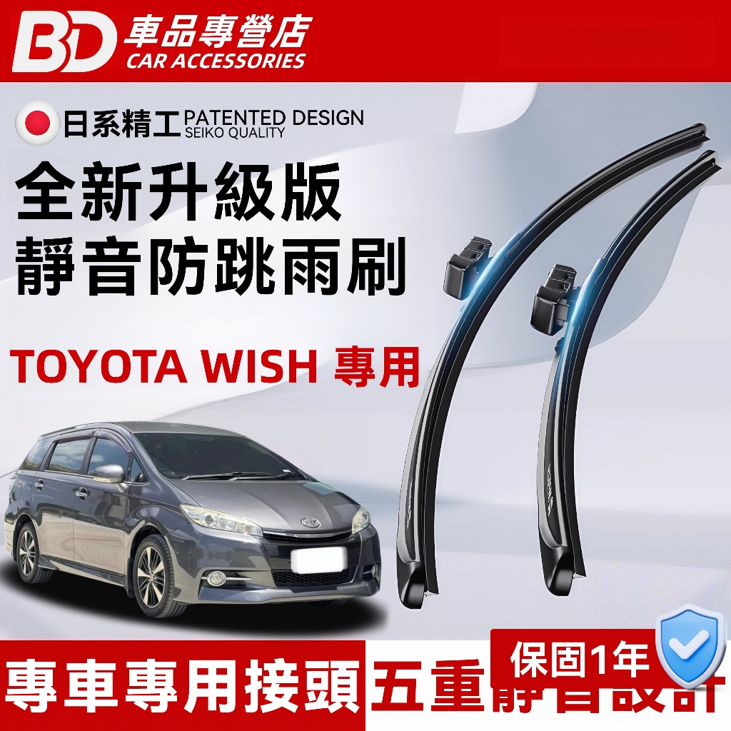 【TOYOTA WISH 專用雨刷】豐田 WISH 軟骨雨刷 1代 2代 全年份 靜音防跳雨刷 WISH 雨刷 耐用雨刷