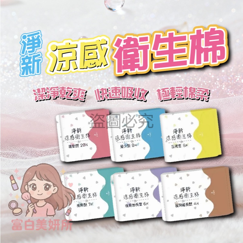 🎀台灣發貨🎀淨新涼感 夜用衛生棉 加長型衛生棉 衛生棉護墊 生理用品 日用衛生棉 涼感衛生棉 夜用加長衛生棉 透氣衛生棉