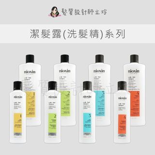立坽 NIOXIN耐奧森 1號潔髮露 2號潔髮露 3號潔髮露 4號潔髮露 5號潔髮露 6號潔髮露