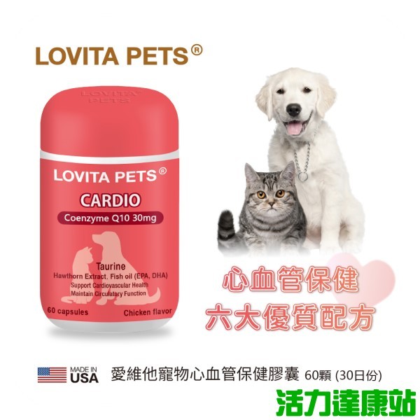LOVITA PETS愛維他-寵物心血管保健膠囊 (60顆_30天份)【活力達康站】
