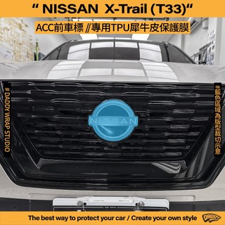 【老爸包膜】Nissan X-Trail e-Power ACC前車標 TPU專用保護膜 犀牛皮 防刮 防跳石 抗UV