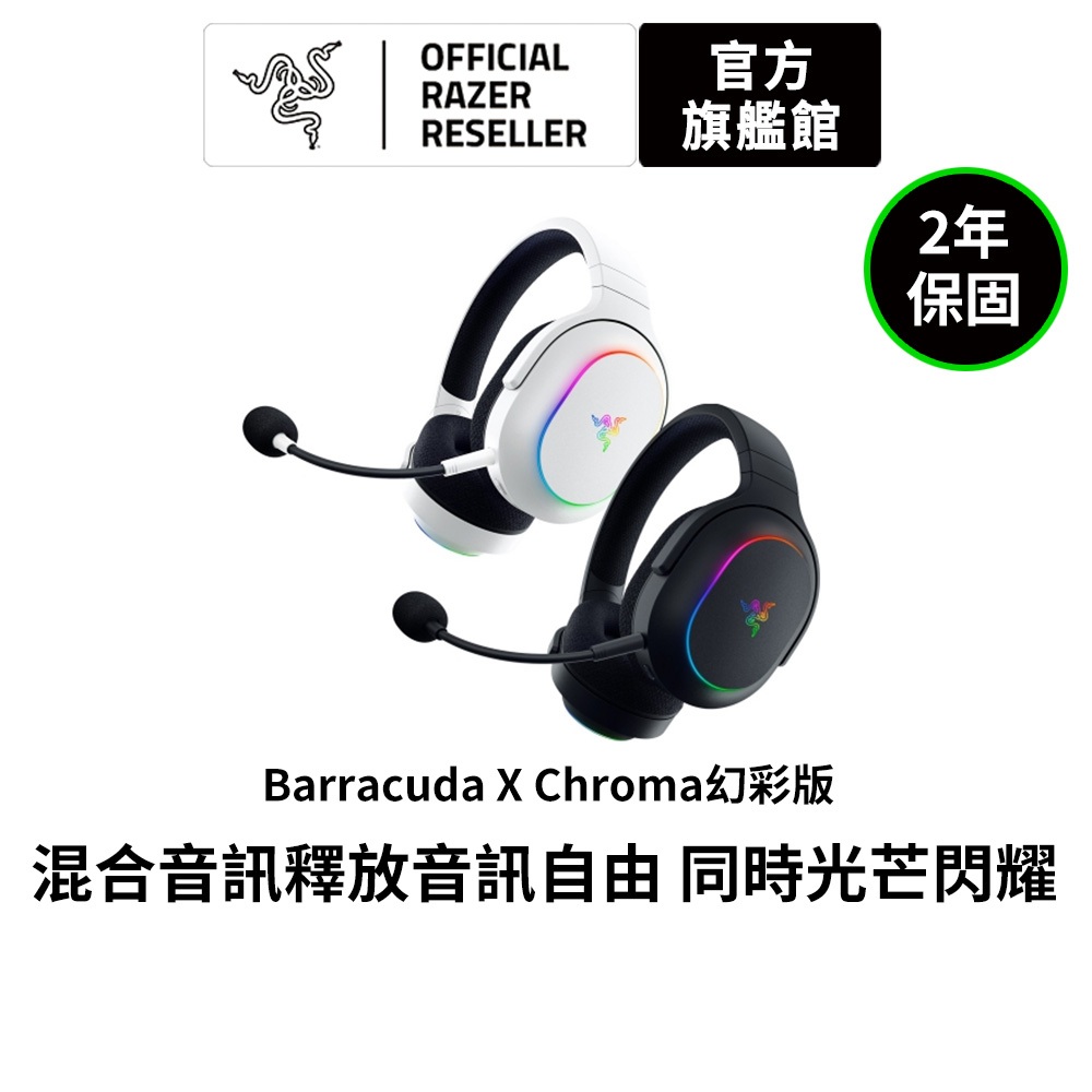 雷蛇 Razer 梭魚無線耳機麥克風Barracuda X Chroma幻彩版(黑色、白色)