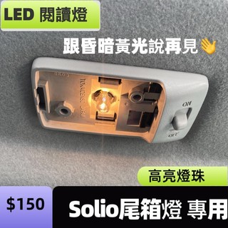 【R-CAR車坊】鈴木 SOLIO <專用LED室內燈> 尾箱燈 LED燈泡,直插款 閱讀燈 車內燈 室內燈SOLIO燈