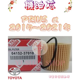 PRIUS α ALPHA 1.8 15-21年 副廠 機油芯 機油心 濾芯 濾心 濾清器 04152-37010