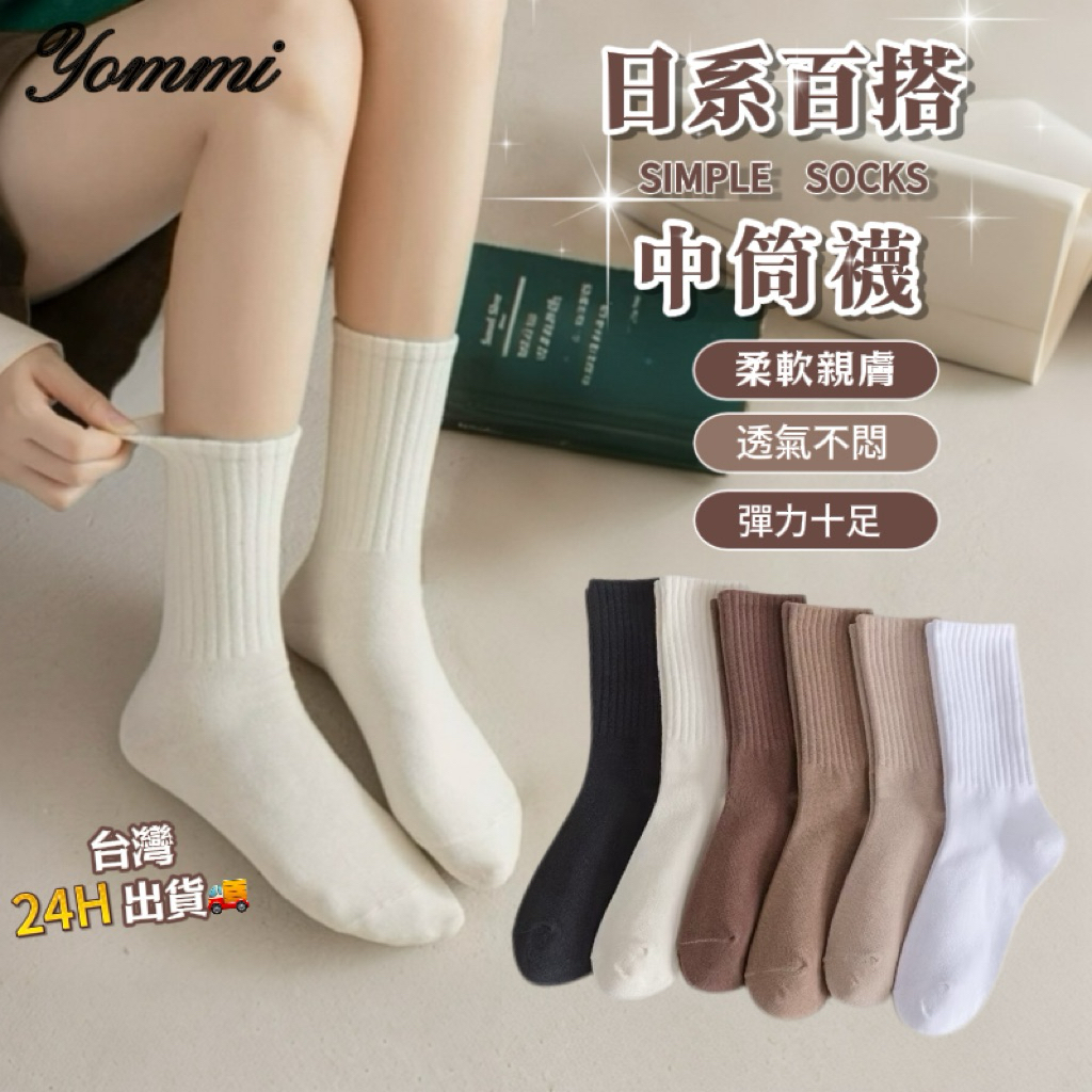 【Yommi】✨臺灣現貨❤️堆堆襪 白色襪 學生襪 素色襪 運動襪 女生襪子  中筒襪 韓國少女襪 黑色襪子 A111