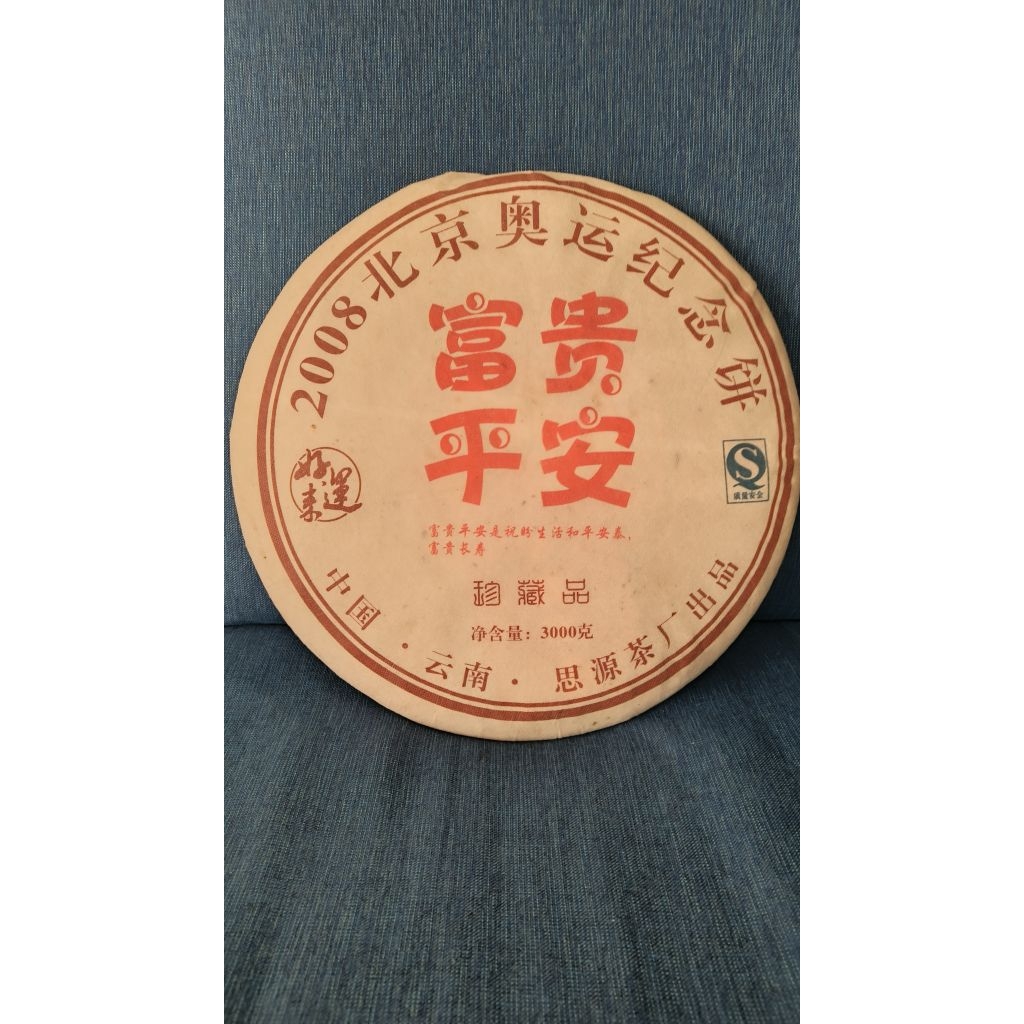 普洱茶  2008年奧運紀念餅