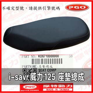 PGO原廠零件 isavr威力125座墊總成 威力座墊 威力座墊總成 威力125座墊 威力125座墊總成 坐墊總成 威力