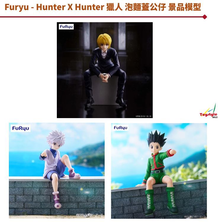 [港玩店] Furyu - Hunter X Hunter 獵人 泡麵蓋公仔 景品模型- 酷拉皮卡 奇犽 小傑
