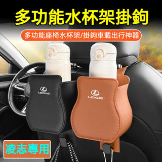Lexus 汽車凌志椅背掛鉤水杯架 車用杯架 適用ES NX RX CT LS GS 汽車椅背水杯架 多功能掛鉤飲料架