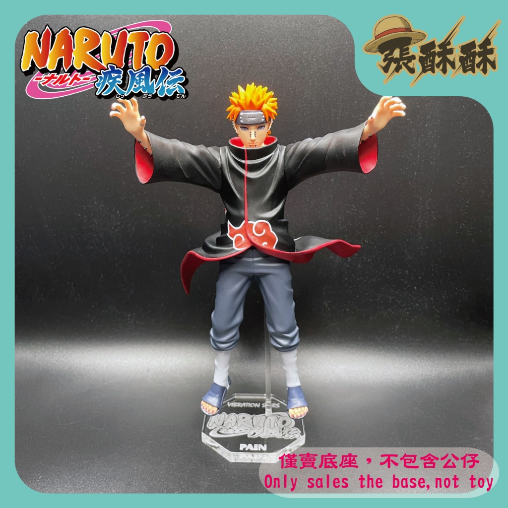 「張酥酥」火影忍者 疾風傳 VIBRATION STARS VS 佩恩 天道佩恩 曉組織 底座 壓克力底座 (台灣製造)