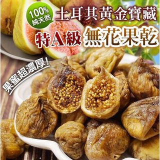 土耳其特A級無花果乾120g/包【QE4】